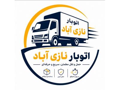 اتوبار نازی آباد ، باربری و اتوبار تخصصی در محدوده نازی آباد