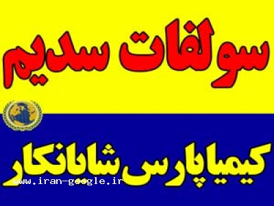 سولفات سدیم