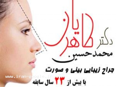 متخصص زیبایی در تهران-جراح بینی و زیبایی - متخصص گوش و حلق و بینی