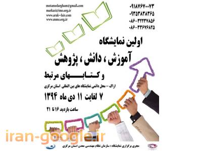 اولین نمایشگاه آموزش ، دانش ، پژوهش و کتابهای مرتبط  ، اراک - محل دائمی نمایشگاه های بین المللی استان مرکزی