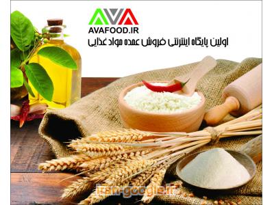 آوافود نخستین سایت فروش عمده مواد غذایی در کشور