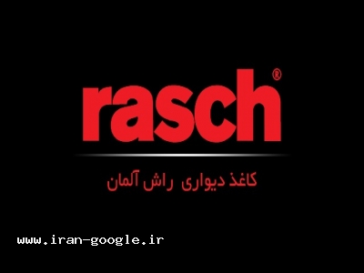 کرمانشاه-نماینده کاغذ دیواری راش (rasch) آلمان در اهواز و خوزستان