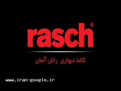 نماینده کاغذ دیواری راش (rasch) آلمان در اهواز و خوزستان