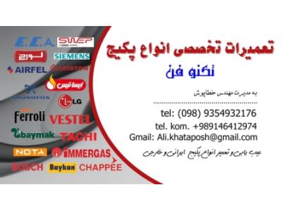 تعمیر پکیج تبریز