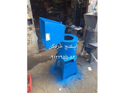 سازنده دستگاه ابر خردکن ، سازنده  دستگاه اسفنج خردکن