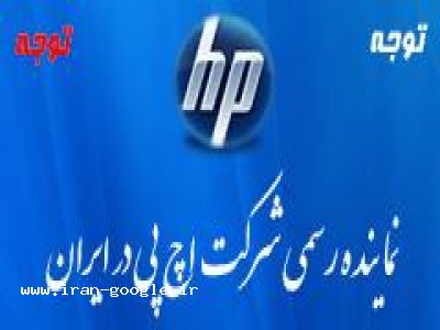 نماینده رسمی شرکت HP در ایران