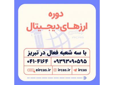 یادگیری شنا-دوره ارز های دیجیتال در تبریز