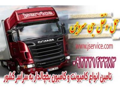 حمل و نقل یخچالی یاسوج 