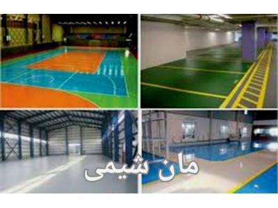 کفپوش اپوکسی صنعتی و ساختمانی آنتی‌ باکتریال و آنتی استاتیک 