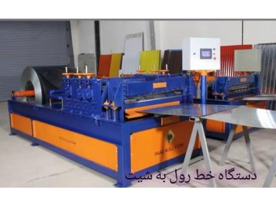 دستگاه رول به شیت - پارس رول فرم
