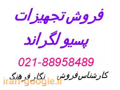 نمایندگی و مرکز توزیع تجهیزات اصلی لگراند legrand  فرانسه