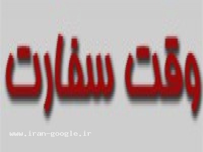 وقت سفارت آمريکا و فرانسه و انگليس و آلمان و ويزاي ايران 