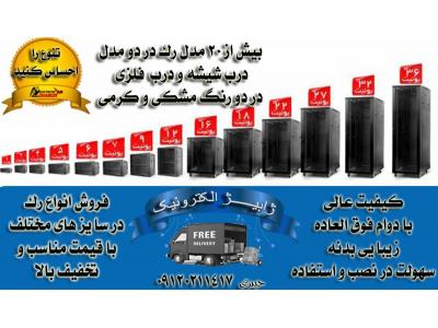 فروش انواع رک در سراسر استان تبریز