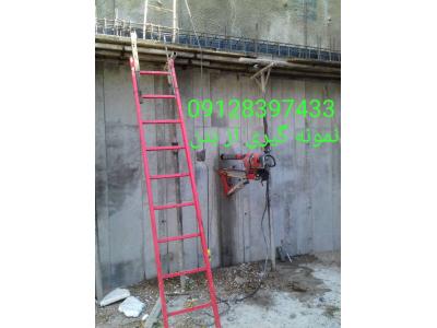 کرگیری09128397433.کرگیری درکرج. کرگیری بتن.کاشت میلگرد