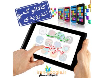 طراحی و ساخت موبایل کاتالوگ اندروید-ios