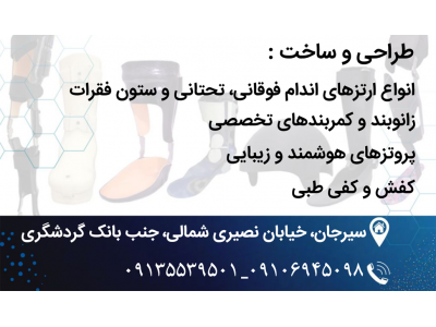 کلینیک ارتوپدی فنی رستا در سیرجان