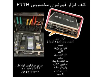کیف ابزار فیبر نوری مخصوص FTTH
