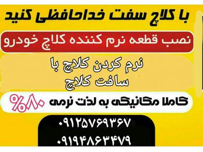 نرم کردن کلاچ را با ما تجربه کنید....