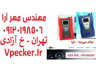 دیاگ تخصصی هیوندا و کیا GDS آپدیت و برنامه ریزی آنلاین