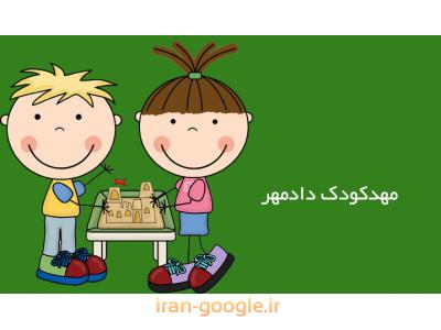 بهترین مهدکودک و پیش دبستانی در تهرانپارس 