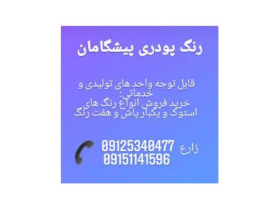 رنگ پودری پیشگامان