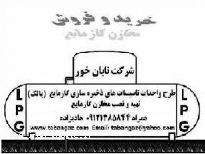 تهیه ، نصب و فروش مخازن گاز مایع و تجهیزات