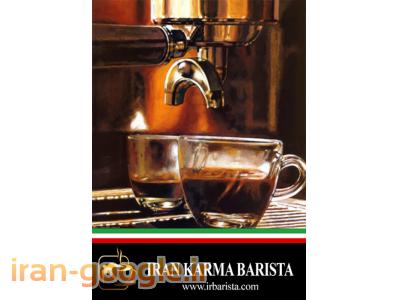 آکادمی تخصصی ایران کارما باریستا (آموزش کافی شاپ داری بین الملل)