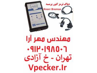 دیاگ سیستم ترمز کنور KNORR BREMSE