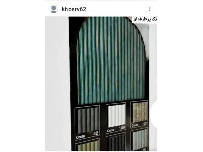 واردات  و پخش کاغذ دیواری ، پارکت ، کفپوش ،  نمایندگی پالاز موکت و ظریف مصور در تهران