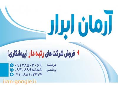 ثبت شرکت در بهشتی-خرید و فروش و واگذاری شرکتهای پیمانکاری رتبه دار