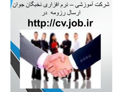 شرکت آموزشی نرم افزاری نخبگان جوان دعوت به همکاری میکند در 20 ردیف شغلی 