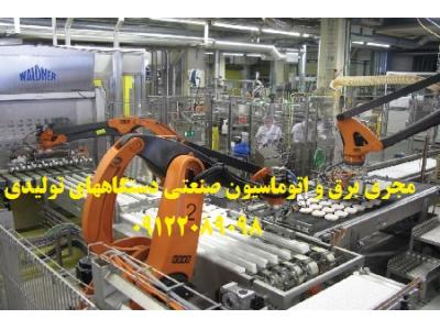 مشاور ، طراح و مجری سیستم های اتوماسیون صنعتی تخصصی