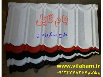 بام تایل طرح سنگریزه ای جهت پوشش سقف های شیبدار