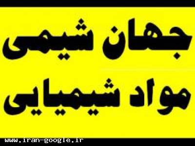 فروش مواد شیمیایی - جهان شیمی