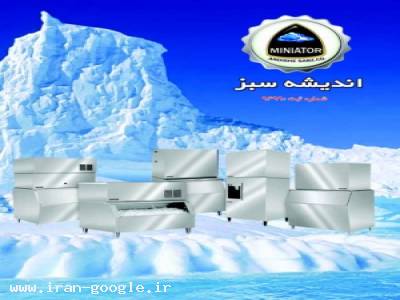 یخ ساز استیل-یخ ساز حبه ای - یخساز رستورانی - یخ ساز آشپزخانه ای-کارخانه یخ سازی -یخ ساز صنعتی