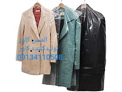 کت مردانه-  تولید و عرضه انواع کاور لباس مخصوص خشکشویی 