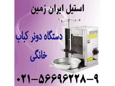 دستگاه مبل استیل-فر کباب ترکي خانگي،فر دونر کباب خانگي