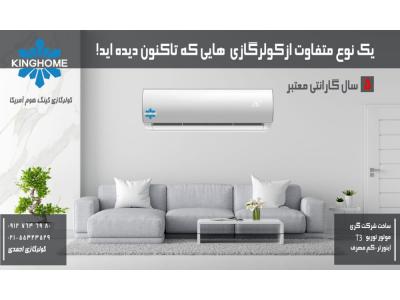 کولرگازی(اسپیلت)کینگ هوم