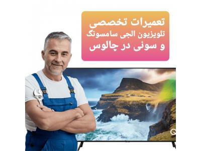 تعمیرات جی پلاس چالوس نوشهر 