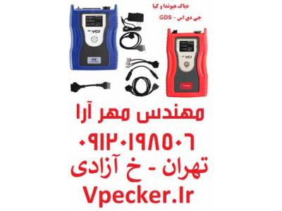 دیاگ تخصصی هیوندا و کیا GDS آپدیت و برنامه ریزی آنلاین