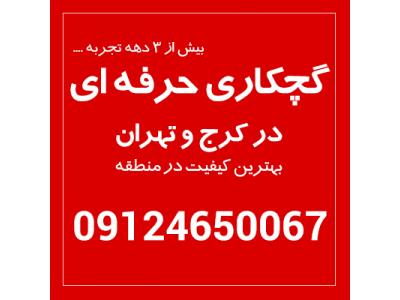 اکیپ کچکاری کاملا مجرب