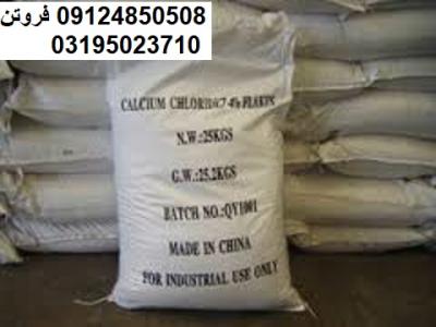فروش کلسیم کلراید،خرید کلسیم کلرید