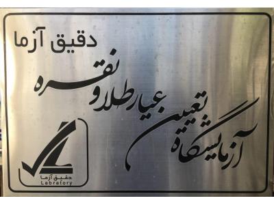  آزمایشگاه تعیین عیار طلا و نقره دقیق آزما