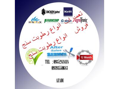 تعمیر و کالیبراسیون  انواع رطوبت سنج 