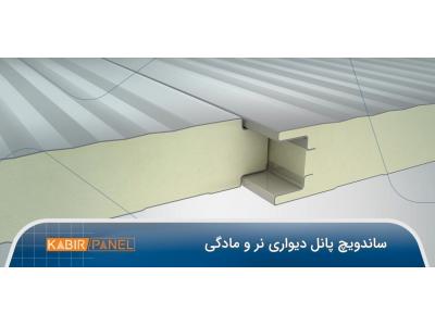  ساندویچ پانل کبیر