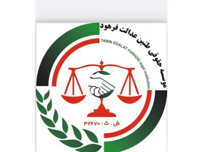 وکیل در غرب تهران-موسسه حقوقی طنین عدالت قوانین کاروتامین اجتماعی