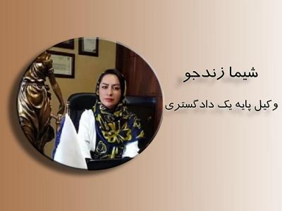 دفتر وکالت شیما زندجو وکیل متخصص حقوقی، کیفری و خانواده در  شرق تهران