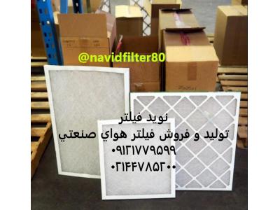 تجهیزات شبکه ایرانی-فیلتر اتاق رنگ# Ceiling Room