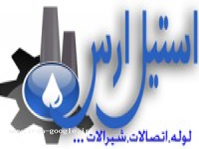 تامين کالاي استیل ارس