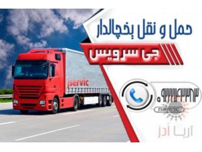 گوشت-حمل کامیون بار یخچالی شیراز 